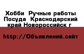 Хобби. Ручные работы Посуда. Краснодарский край,Новороссийск г.